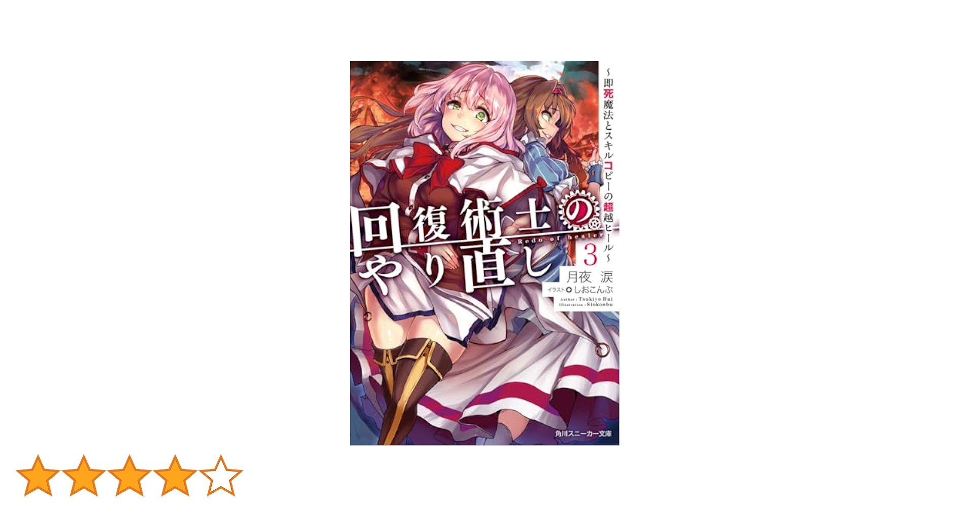 Amazon.co.jp: 回復術士のやり直し3 ~即死魔法とスキルコピーの